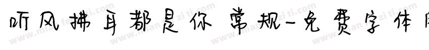 听风拂耳都是你 常规字体转换